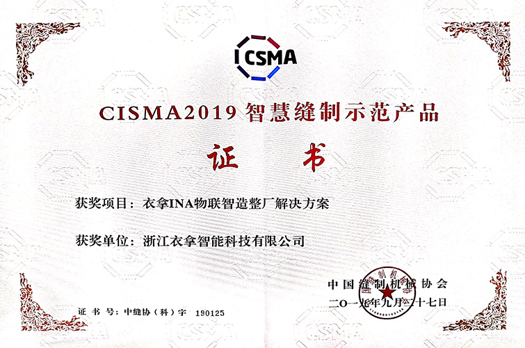 CISMA2019智慧縫制示范產(chǎn)品（衣拿INA物聯(lián)智造整廠解決方案）