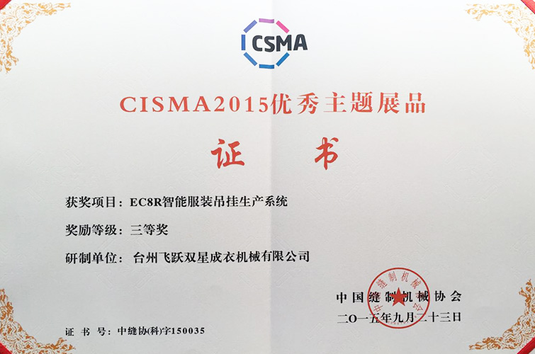 CISMA2015優(yōu)秀主題展品（EC8R智能服裝吊掛生產(chǎn)系統(tǒng)，三等獎）