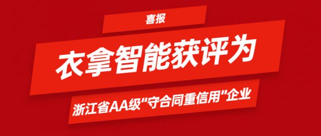 喜報(bào) | 衣拿智能獲評(píng)為浙江省AA級(jí)“守合同重信用”企業(yè)