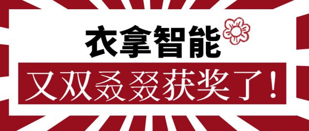 又獲一朵小紅花！衣拿智能又雙叒叕獲獎(jiǎng)了！