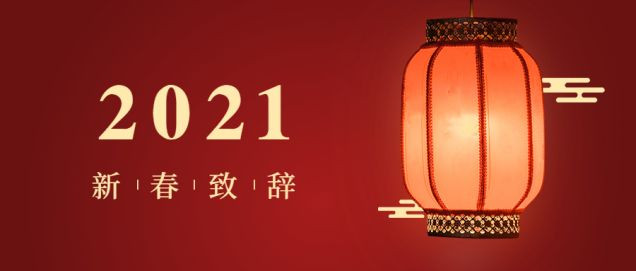 衣拿智能董事長(zhǎng)翁端文2021年新春致詞