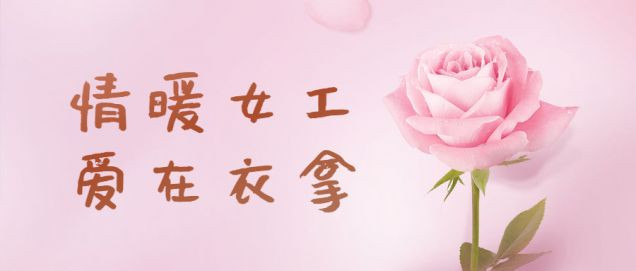 情暖女工，愛在衣拿