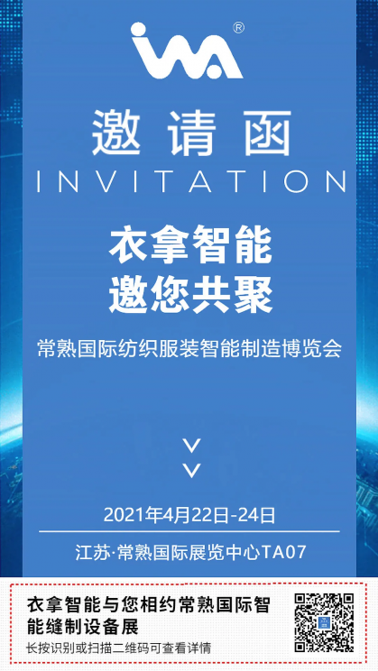 衣拿智能 | 與您相約常熟國(guó)際紡織服裝智能制造博覽會(huì)