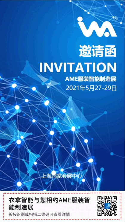 衣拿智能 | 與您相約2021AME服裝智能制造展